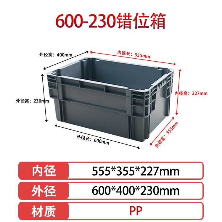 軒盛塑業(yè)600-230錯位塑料物流箱